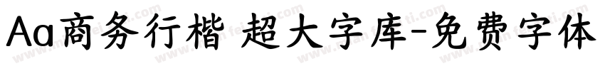 Aa商务行楷 超大字库字体转换